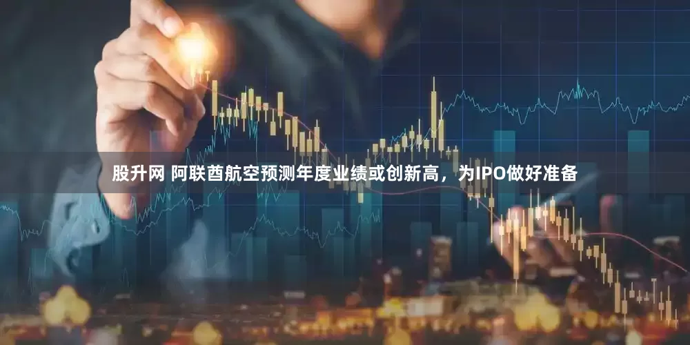 股升网 阿联酋航空预测年度业绩或创新高，为IPO做好准备