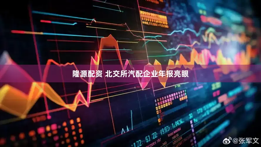 隆源配资 北交所汽配企业年报亮眼
