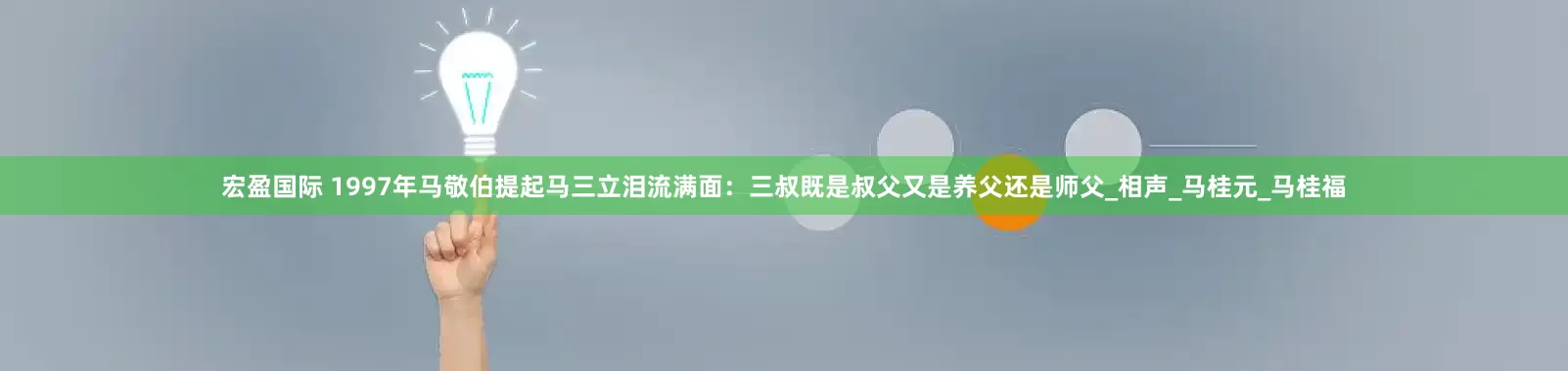宏盈国际 1997年马敬伯提起马三立泪流满面：三叔既是叔父又是养父还是师父_相声_马桂元_马桂福