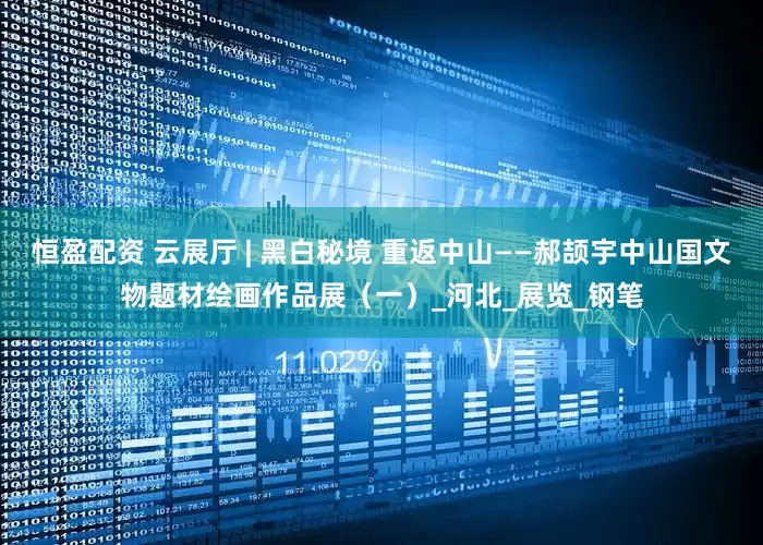 恒盈配资 云展厅 | 黑白秘境 重返中山——郝颉宇中山国文物题材绘画作品展（一）_河北_展览_钢笔
