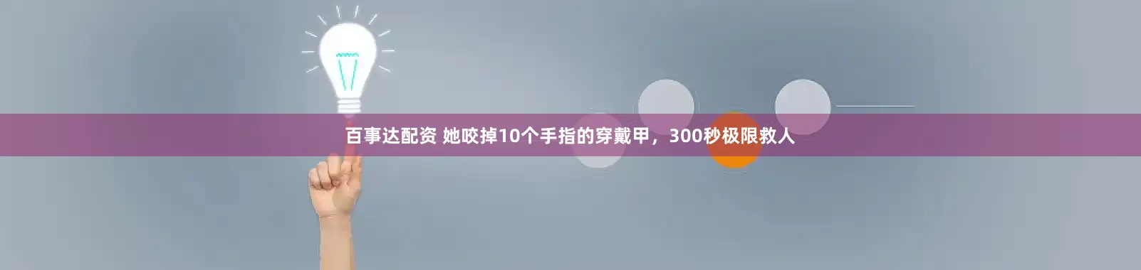 百事达配资 她咬掉10个手指的穿戴甲，300秒极限救人