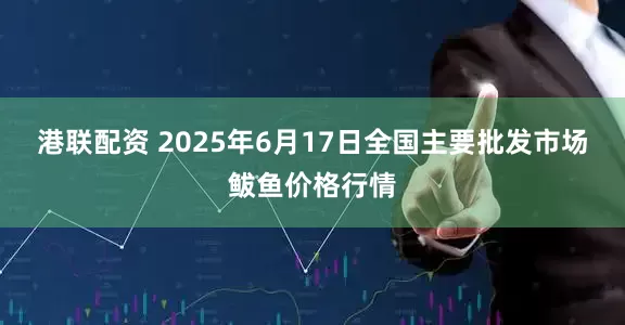 港联配资 2025年6月17日全国主要批发市场鲅鱼价格行情